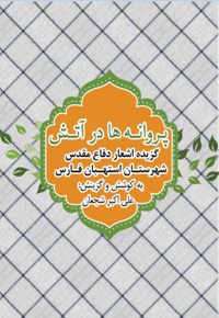 پروانه ها در آتش